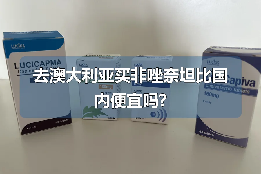 去澳大利亚买非唑奈坦比国内便宜吗?