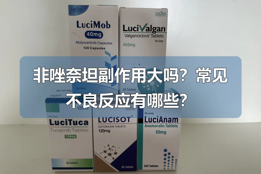 非唑奈坦副作用大吗?常见不良反应有哪些?