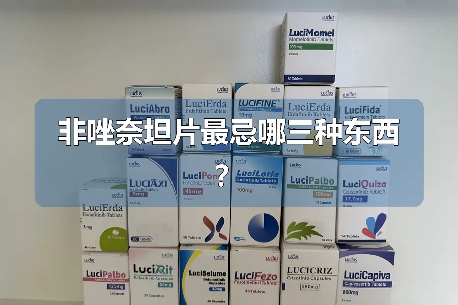 非唑奈坦片最忌哪三种东西?