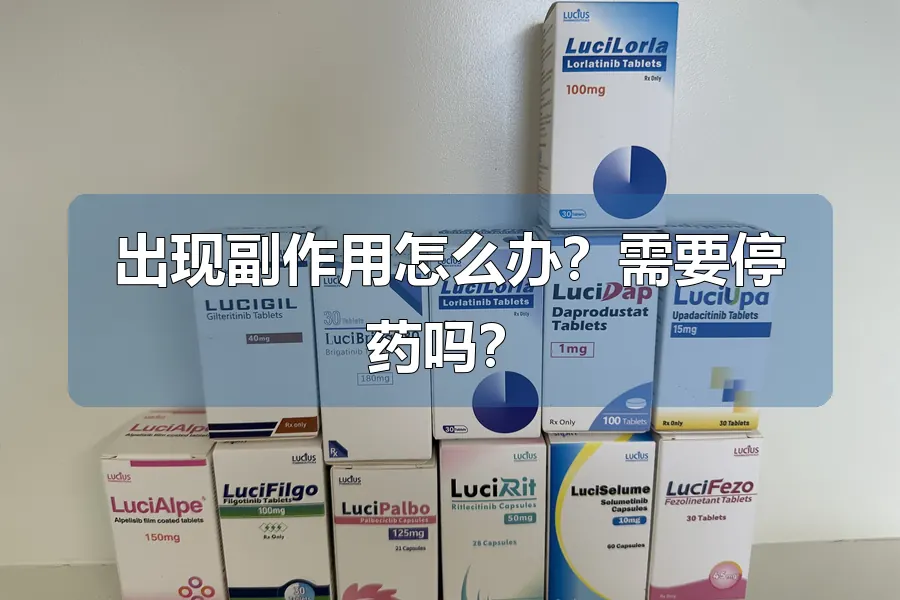 出现副作用怎么办?需要停药吗?
