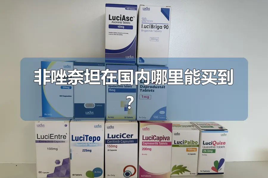 非唑奈坦在国内哪里能买到?