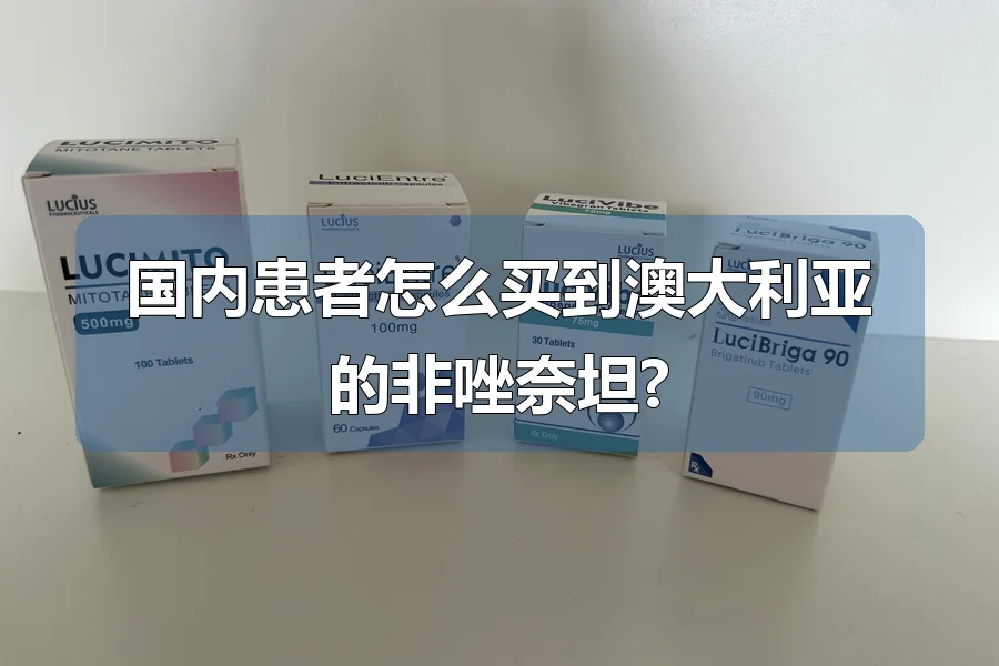 国内患者怎么买到澳大利亚的非唑奈坦?