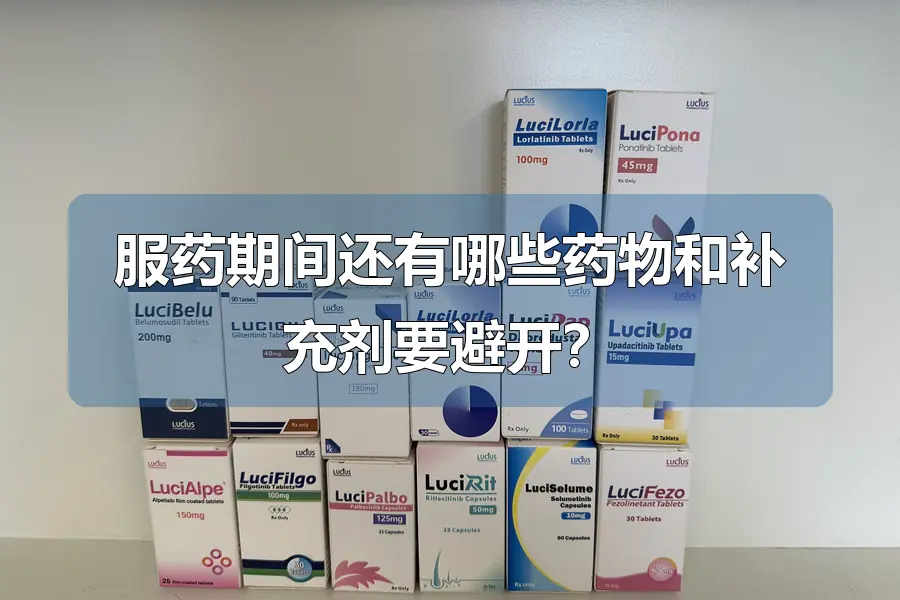 服药期间还有哪些药物和补充剂要避开?