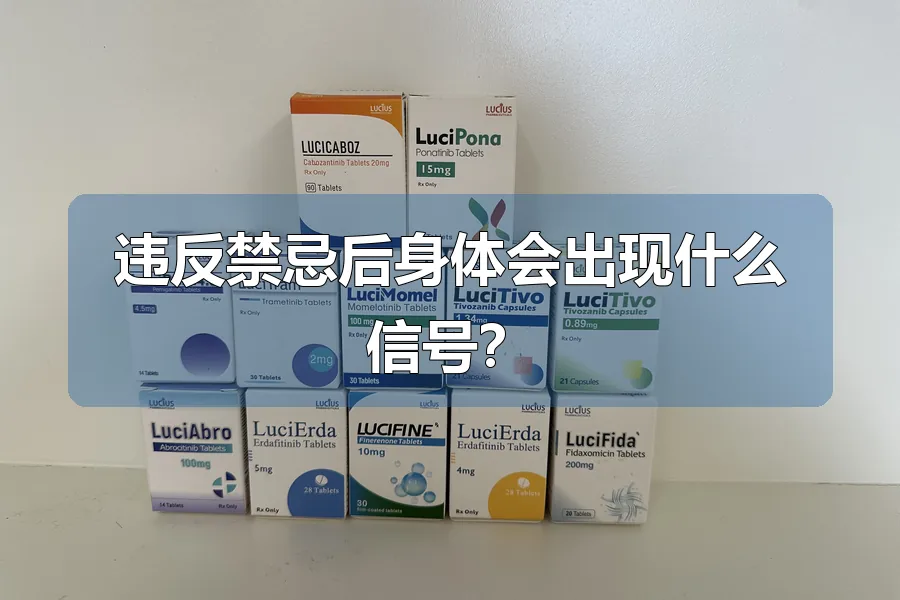 违反禁忌后身体会出现什么信号?