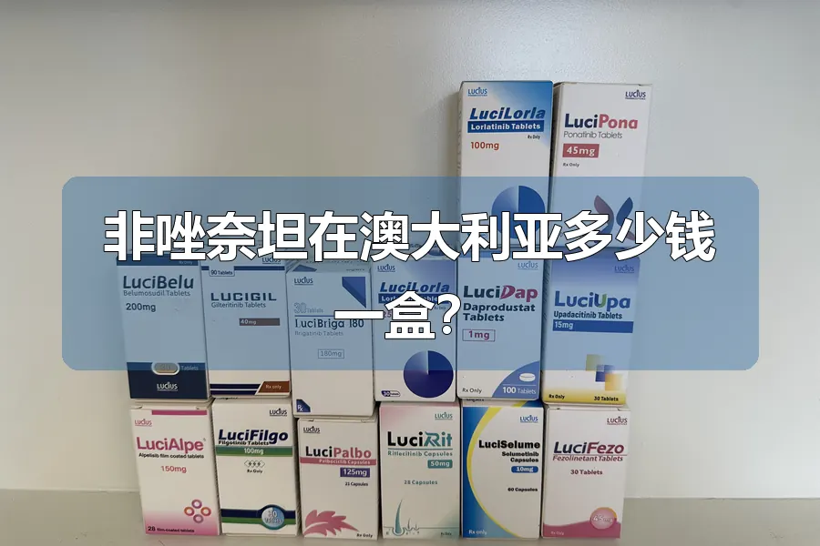 非唑奈坦在澳大利亚多少钱一盒?